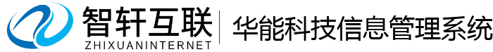 华能科技信息管理系统