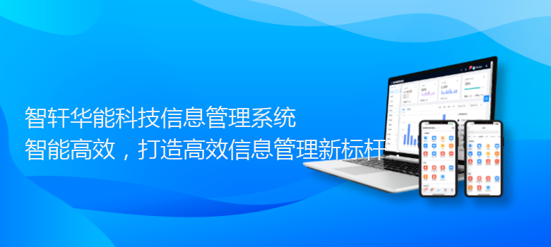 华能科技信息管理系统